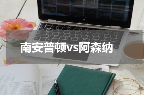 南安普顿vs阿森纳