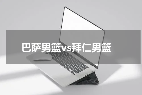 巴萨男篮vs拜仁男篮