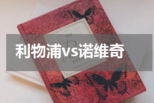 利物浦vs诺维奇