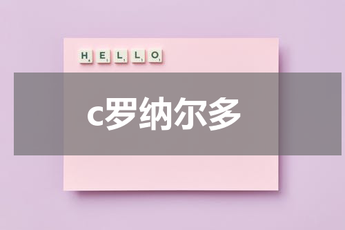 c罗纳尔多