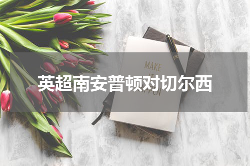 英超南安普顿对切尔西