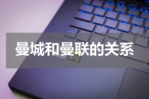 曼城和曼联的关系