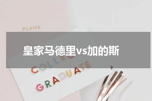 皇家马德里vs加的斯