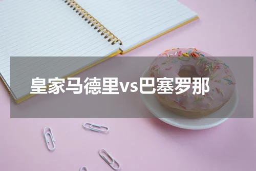 皇家马德里vs巴塞罗那