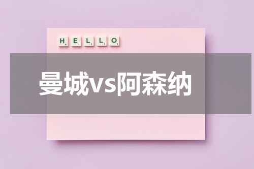 曼城vs阿森纳