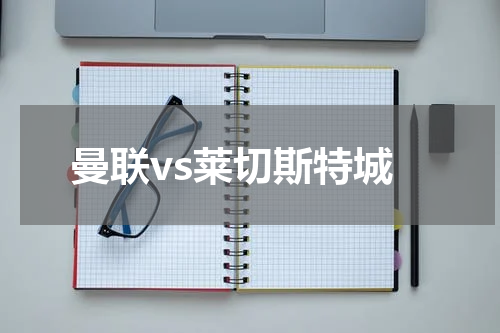 曼联vs莱切斯特城