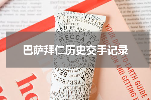 巴萨拜仁历史交手记录