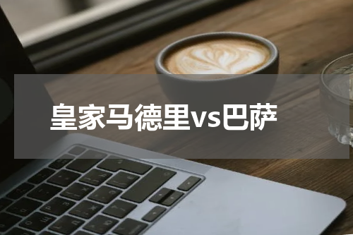 皇家马德里vs巴萨