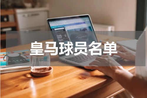 皇马球员名单