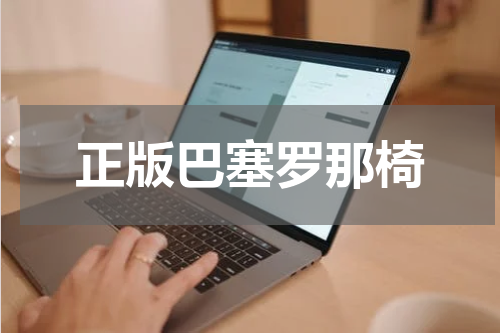 正版巴塞罗那椅