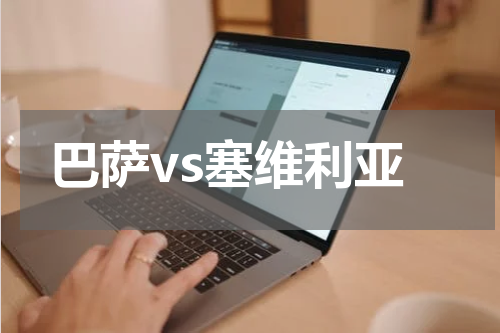 巴萨vs塞维利亚