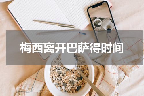 梅西离开巴萨得时间