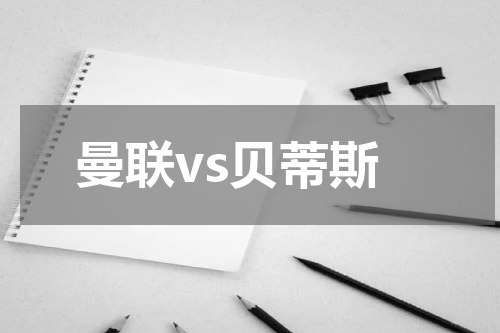 曼联vs贝蒂斯