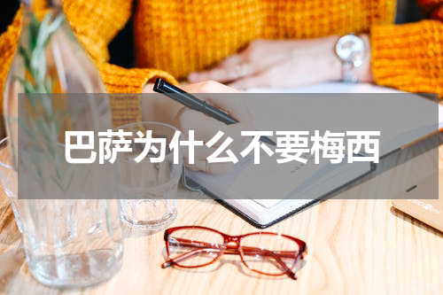 巴萨为什么不要梅西