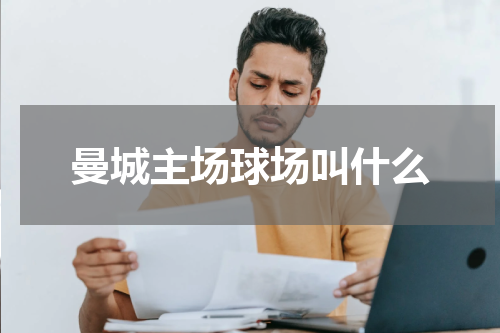 曼城主场球场叫什么