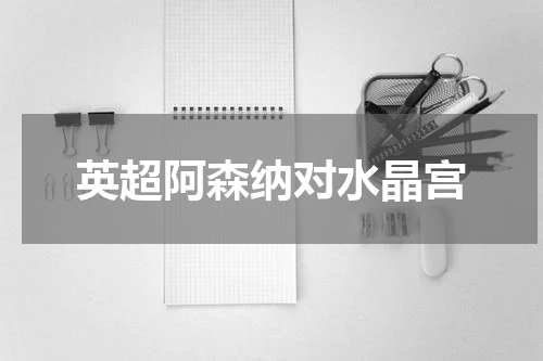 英超阿森纳对水晶宫