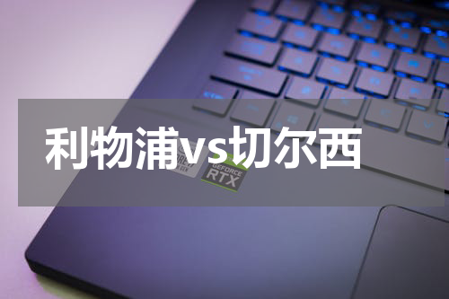 利物浦vs切尔西