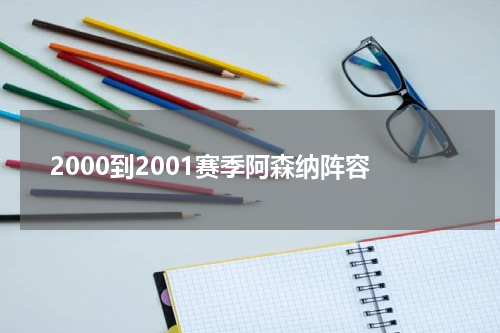 2000到2001赛季阿森纳阵容