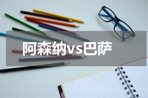 阿森纳vs巴萨