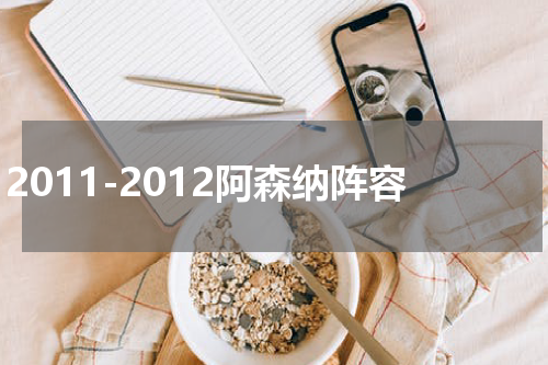 2011-2012阿森纳阵容