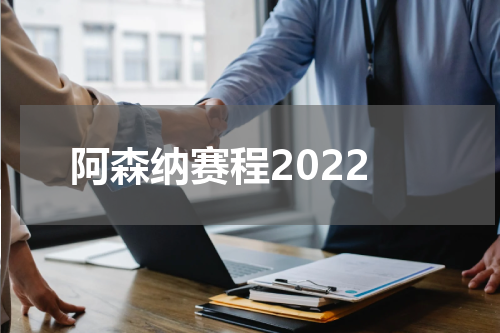 阿森纳赛程2022