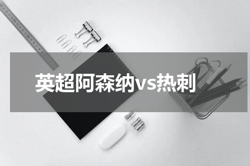 英超阿森纳vs热刺