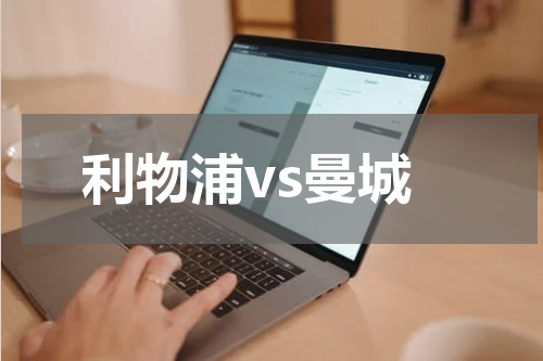 利物浦vs曼城