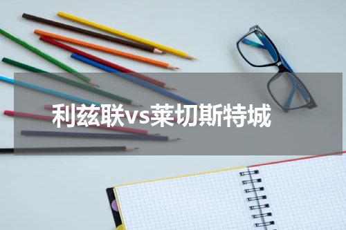 利兹联vs莱切斯特城