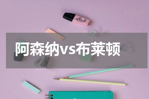 阿森纳vs布莱顿
