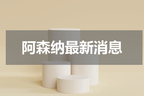 阿森纳最新消息
