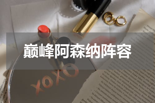 巅峰阿森纳阵容