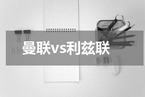 曼联vs利兹联