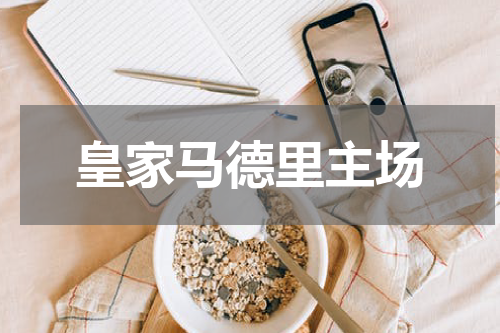 皇家马德里主场