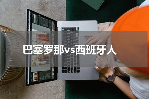 巴塞罗那vs西班牙人