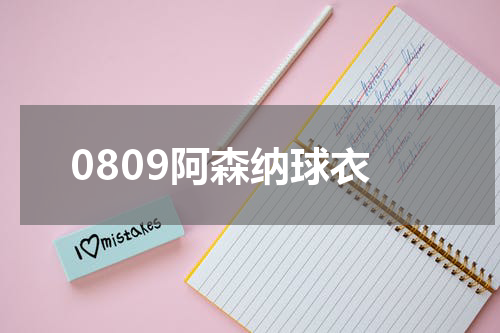 0809阿森纳球衣