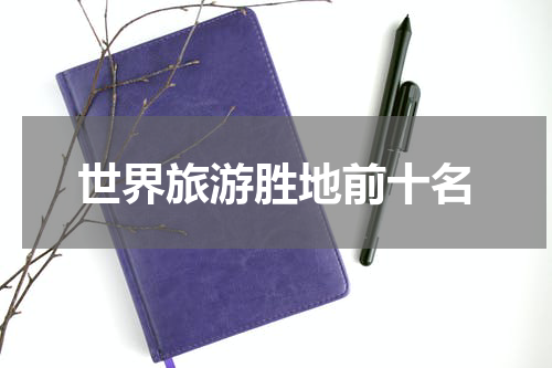 世界旅游胜地前十名