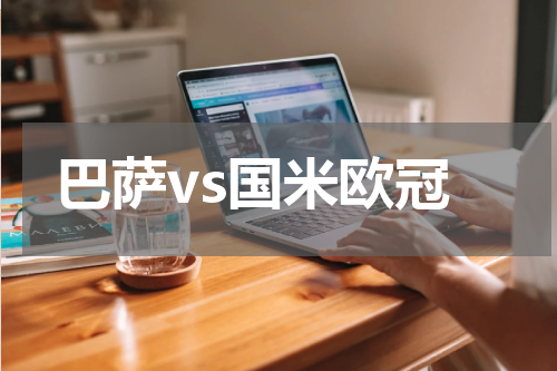 巴萨vs国米欧冠