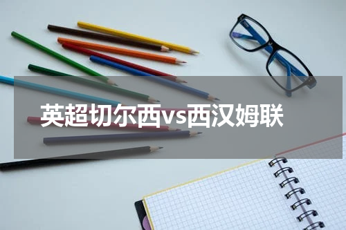 英超切尔西vs西汉姆联