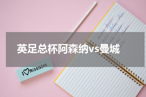 英足总杯阿森纳vs曼城