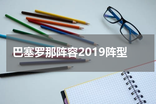 巴塞罗那阵容2019阵型