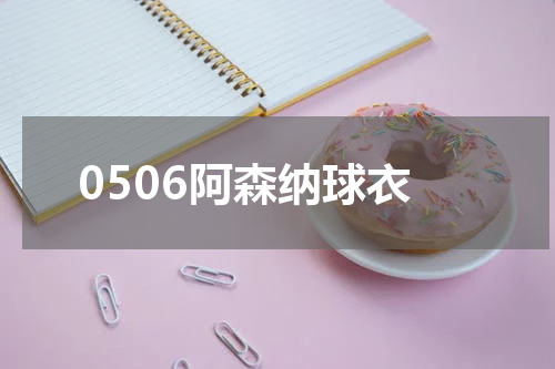 0506阿森纳球衣