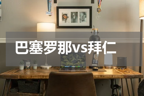 巴塞罗那vs拜仁