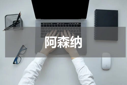 阿森纳