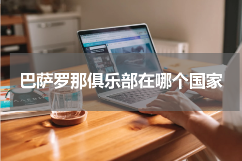 巴萨罗那俱乐部在哪个国家