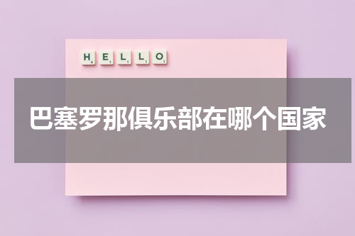 巴塞罗那俱乐部在哪个国家