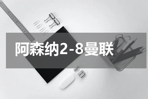 阿森纳2-8曼联