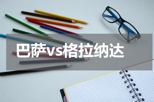 巴萨vs格拉纳达
