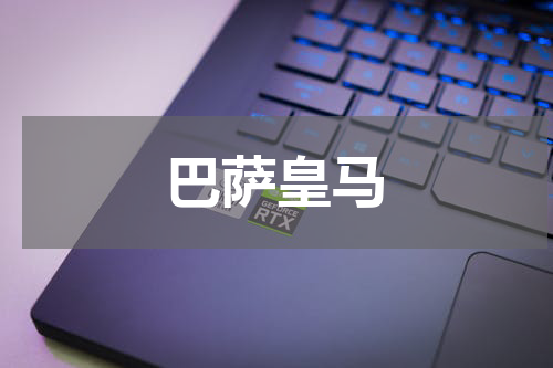 巴萨皇马