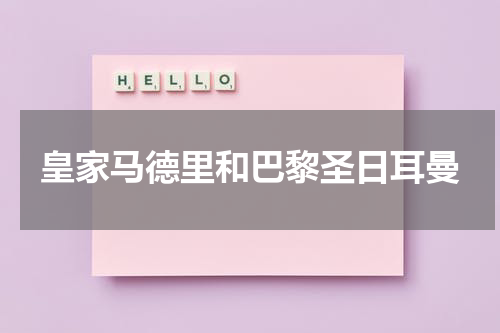 皇家马德里和巴黎圣日耳曼