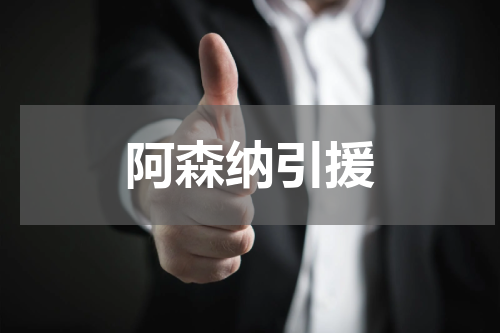 阿森纳引援